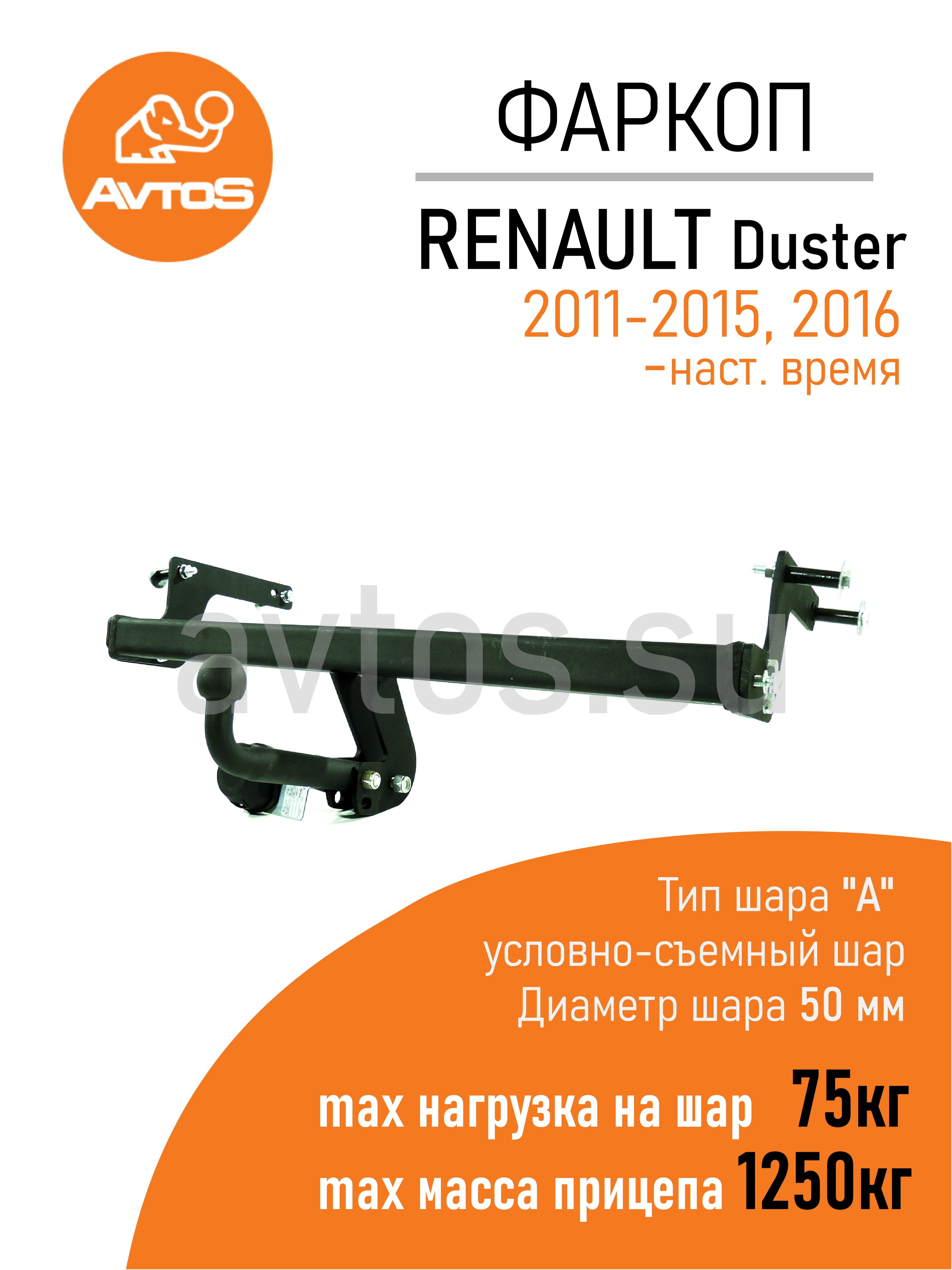 Фаркоп на Renault Duster 2010-2021 без подрезки бампера. Тип шара: E. Нагрузки: 1250/75 кг, масса фаркопа 13 кг (без электрики в комплекте)